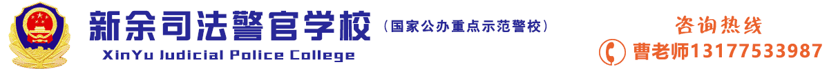 新余司法警官学校